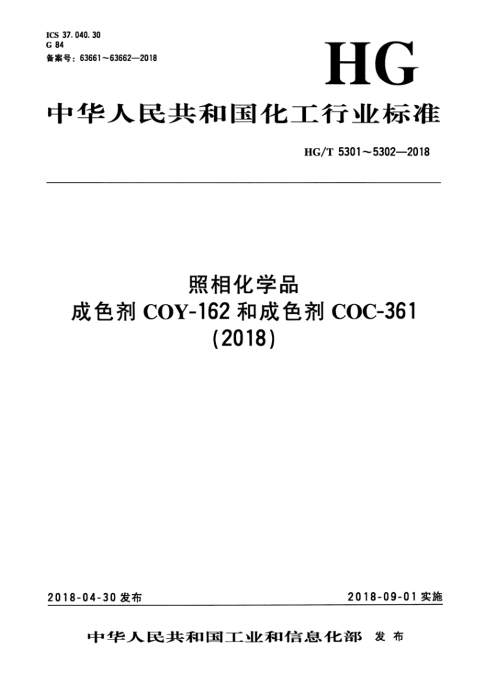HG/T 5302-2018 照相化学品 成色剂 COC-361