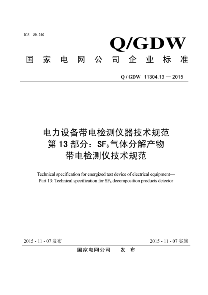 Q/GDW 11304.13-2015 豸淶 13֣SF6ֽǼ淶