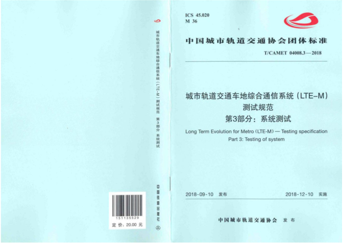 T/CAMET 04008.3-2018 城市轨道交通车地综合通信系统(LTE-M)测试规范 第3部分:系统测试