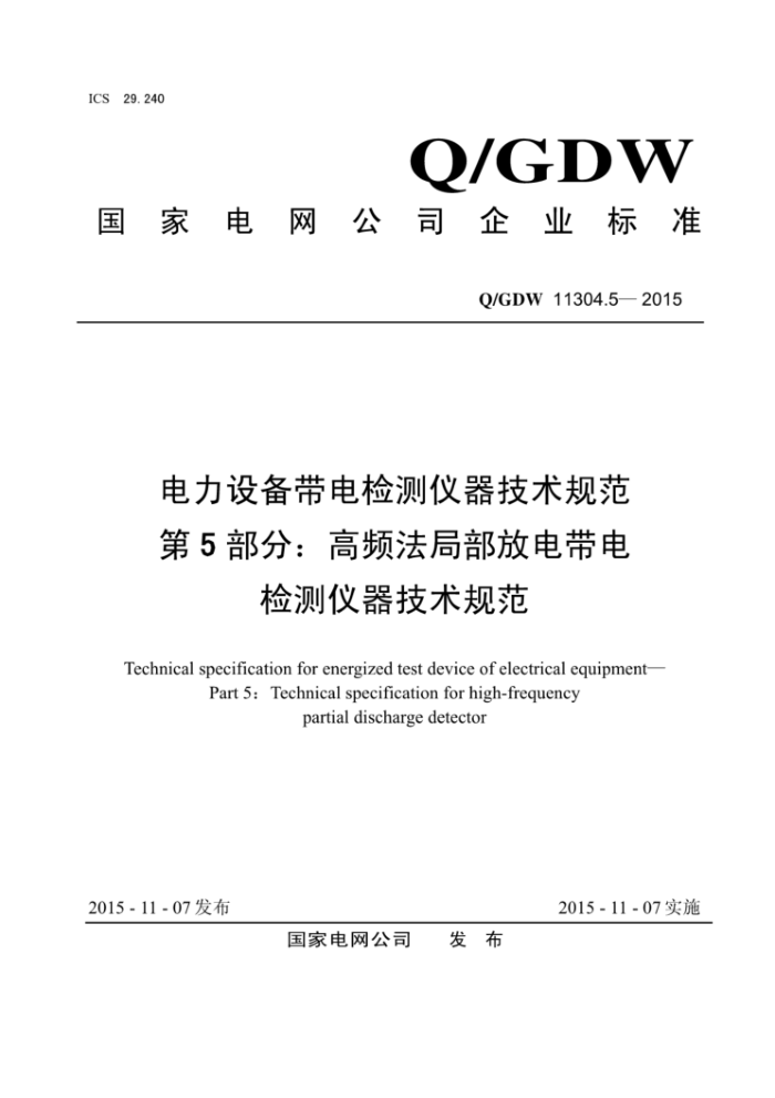 Q/GDW 11304.5-2015 豸淶 5֣Ƶֲŵ淶