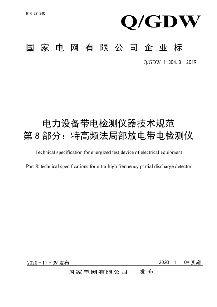 Q/GDW 11304.8-2019 豸淶 8֣ظƵֲŵ