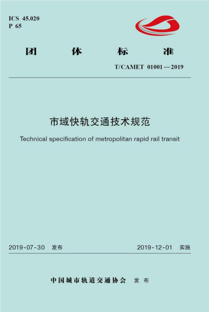 T/CAMET 01001-2019 市域快轨交通技术规范