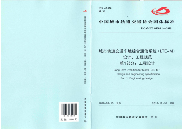 T/CAMET 04009.1-2018 城市轨道交通车地综合通信系统(LTE-M)设计、工程规范 第1部分:工程设计