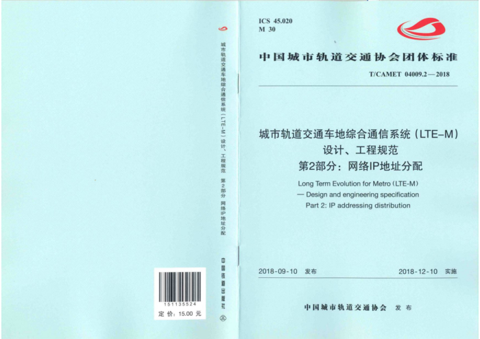 T/CAMET 04009.2-2018 城市轨道交通车地综合通信系统(LTE-M)设计、工程规范 第2部分:网络IP地址分配