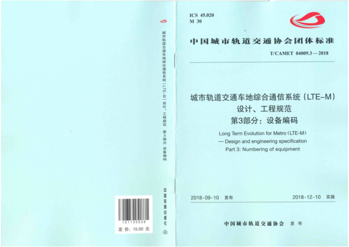 T/CAMET 04009.3-2018 城市轨道交通车地综合通信系统(LTE-M)设计、工程规范 第3部分:设备编码