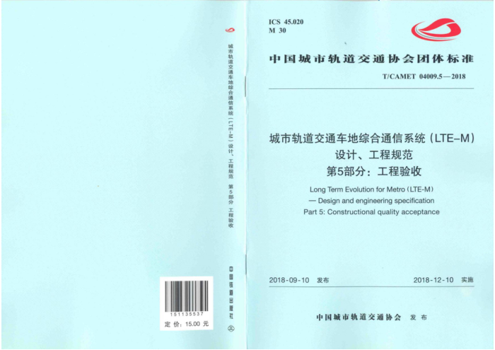 T/CAMET 04009.5-2018 城市轨道交通车地综合通信系统(LTE-M)设计、工程规范 第5部分:工程验收