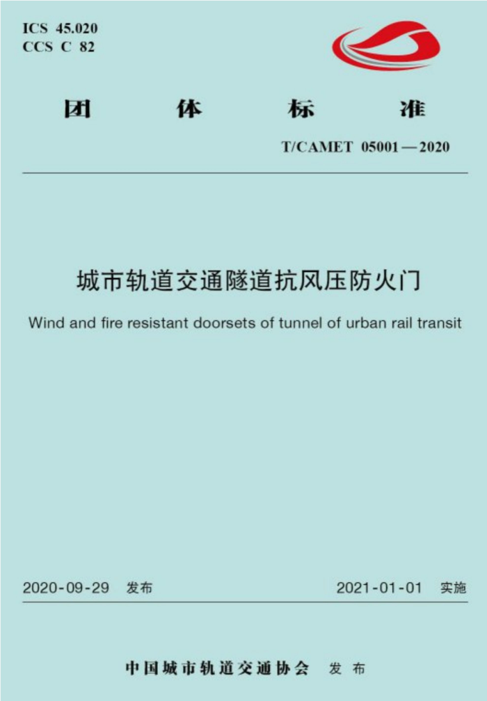T/CAMET 05001-2020 城市轨道交通隧道抗风压防火门