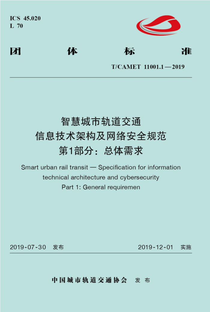 T/CAMET 11001.1-2019 ǻ۳йͨ Ϣܹ簲ȫ淶 1֣