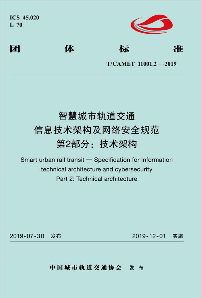 T/CAMET 11001.2-2019 智慧城市轨道交通 信息技术架构及网络安全规范 第2部分:技术架构