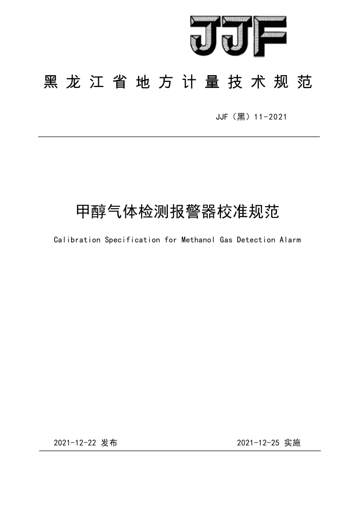 JJF(黑) 11-2021 甲醇气体检测报警器校准规范