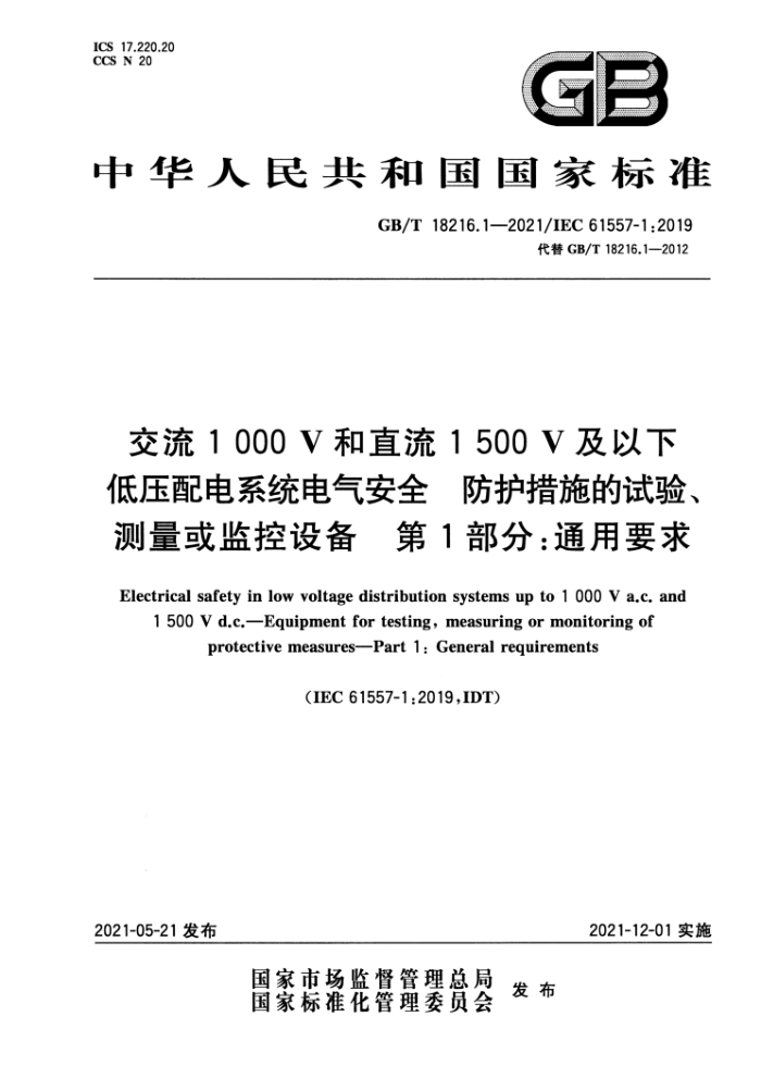 GB/T 18216.1-2021 1000Vֱ1500Vµѹϵͳȫ ʩ顢豸 1֣ͨҪ