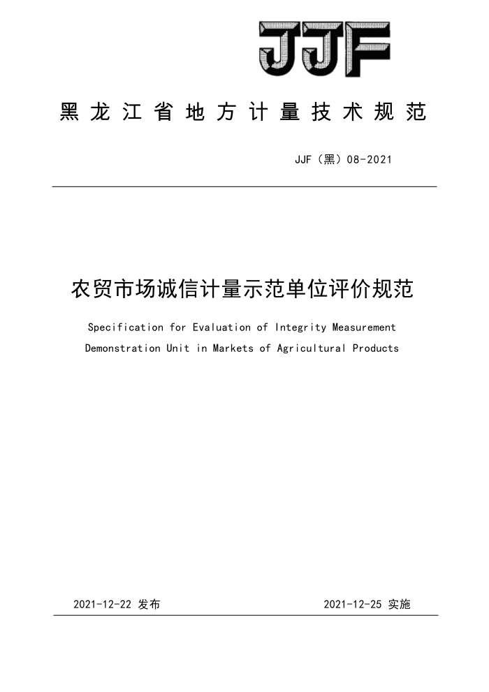 JJF(黑) 08-2021 农贸市场诚信计量示范单位评价规范