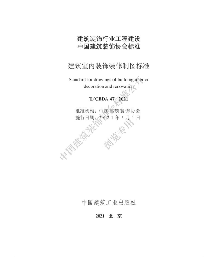T/CBDA 47-2021 建筑室内装饰装修制图标准