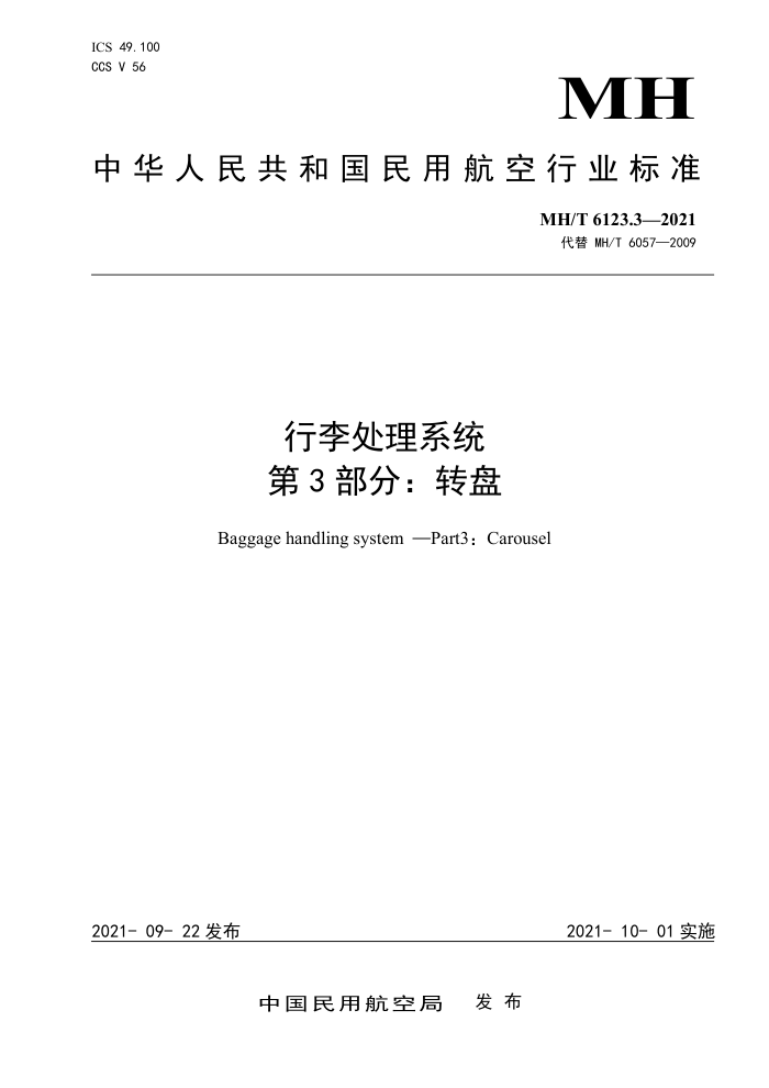 MH/T 6123.3-2021 ϵͳ 3֣ת