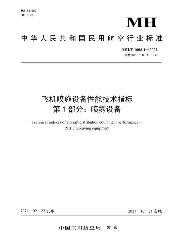 MH/T 1008.1-2021 ɻʩ豸ָܼ 1֣豸