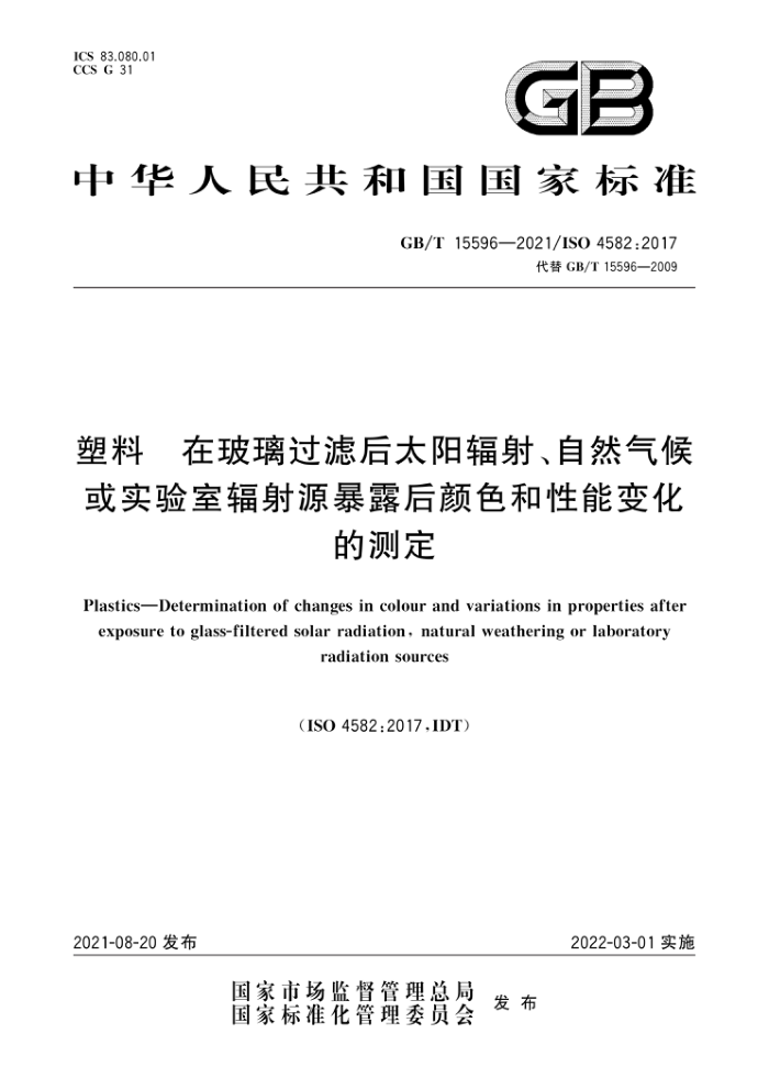 GB/T 15596-2021 塑料 在玻璃过滤后太阳辐射、自然气候或实验室辐射源暴露后颜色和性能变化的测定