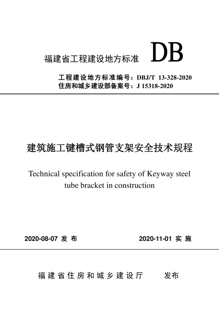 DBJ/T13-328-2020 建筑施工键槽式钢管支架安全技术规程