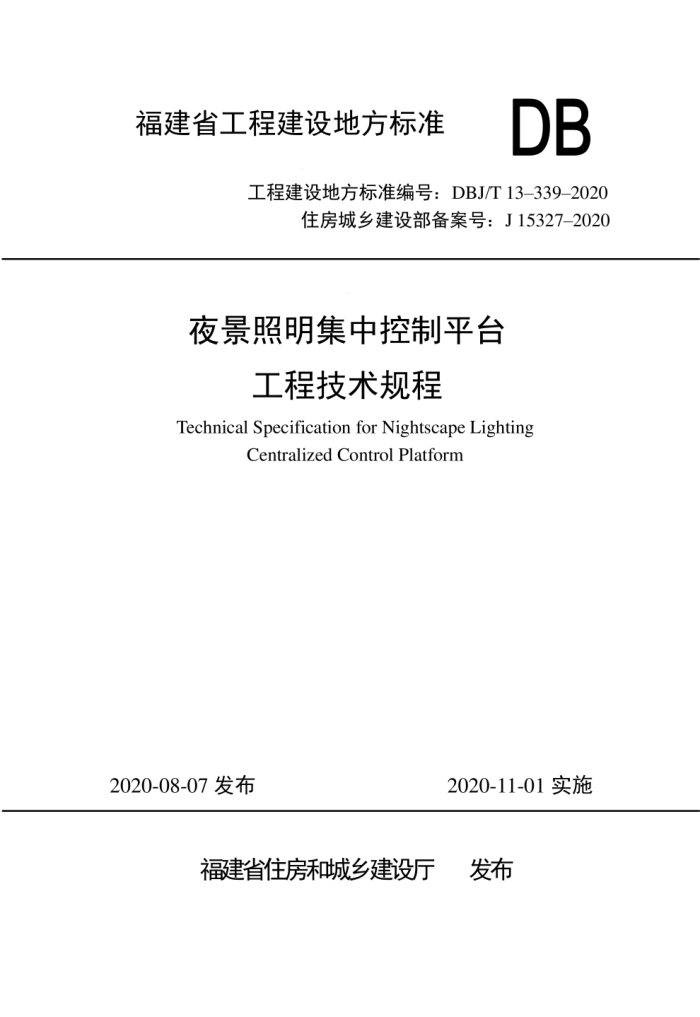 DBJ/T13-339-2020 夜景照明集中控制平台工程技术规程
