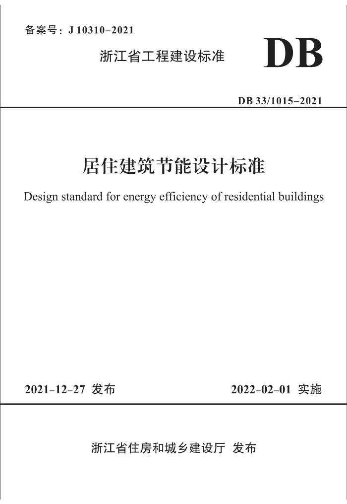 DB33/1015-2021 居住建筑节能设计标准