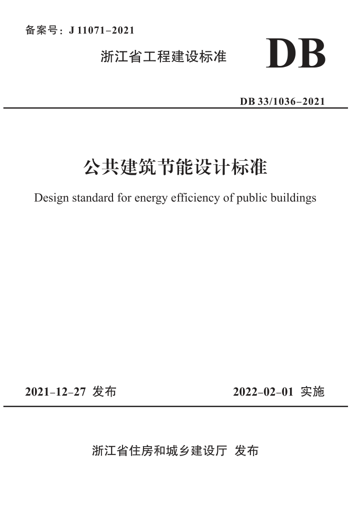 DB33/1036-2021 公共建筑节能设计标准