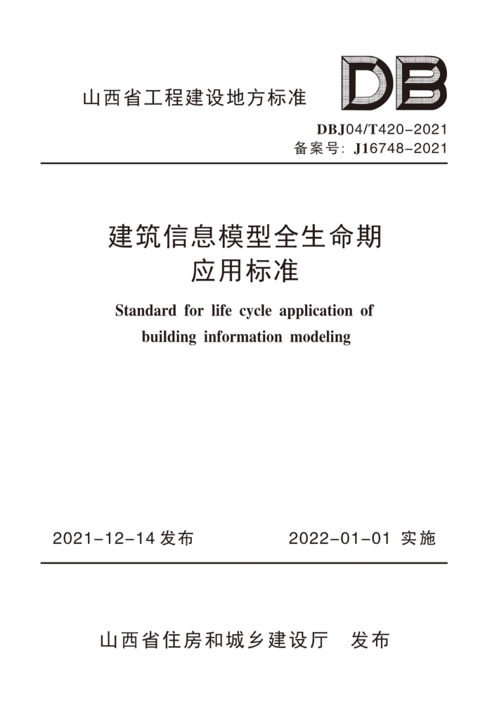 DBJ04/T 420-2021 建筑信息模型全生命期应用标准