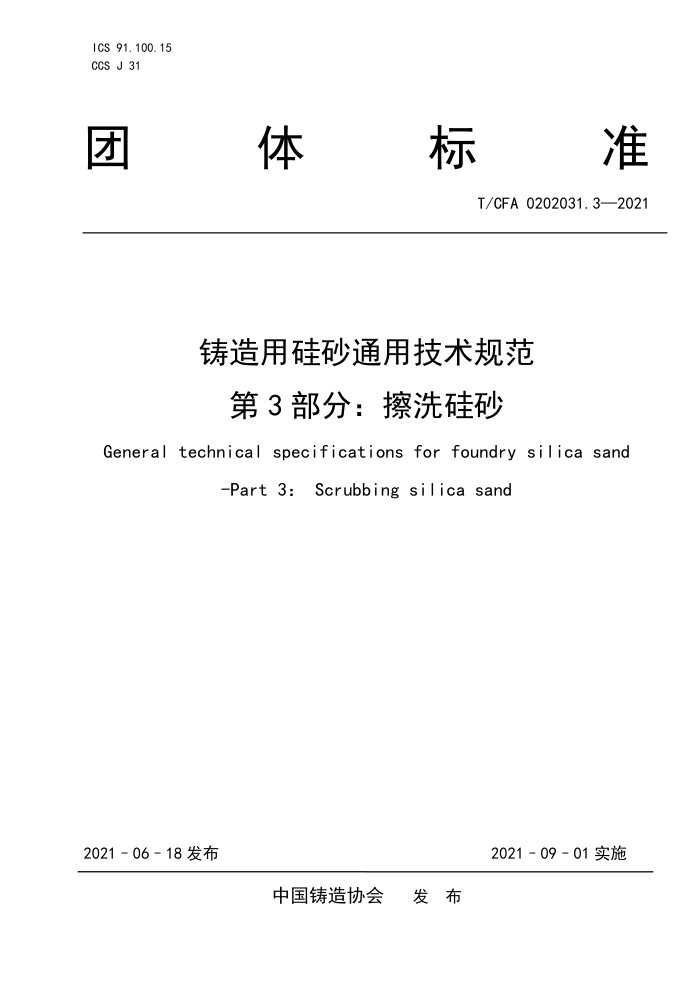 T/CFA 0202031.3-2021 铸造用硅砂通用技术规范 第3部分:擦洗硅砂