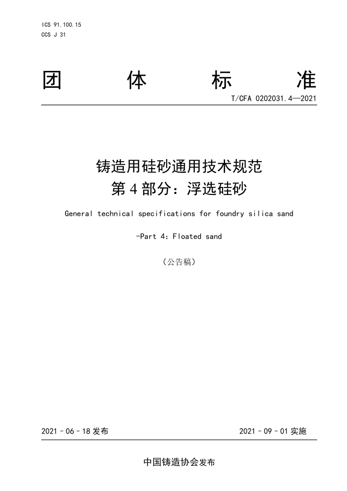 T/CFA 0202031.4-2021 铸造用硅砂通用技术规范 第4部分:浮选硅砂