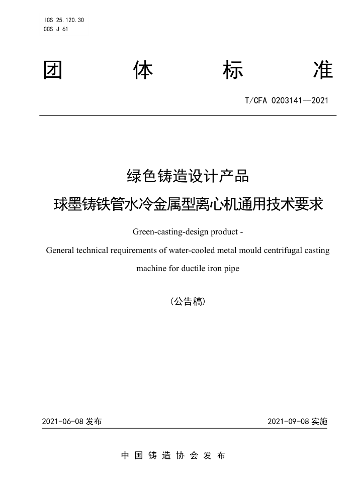 T/CFA 0203141-2021 绿色铸造设计产品 球墨铸铁管水冷金属型离心机通用技术要求