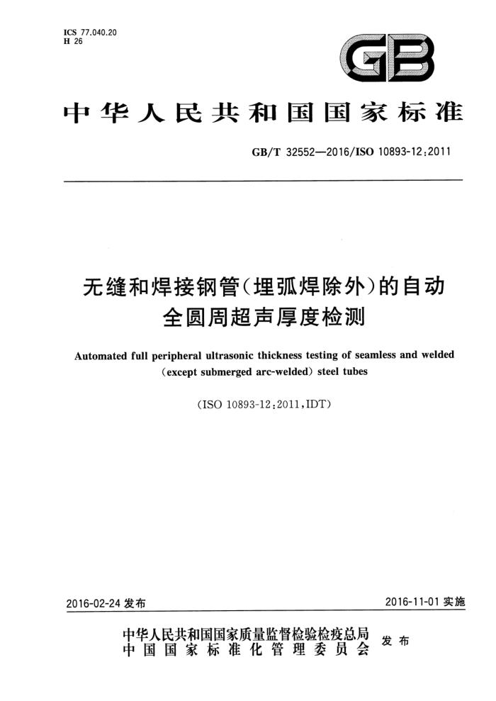 GB/T 32552-2016 无缝和焊接钢管(埋弧焊除外)的自动全圆周超声厚度检测 含2021年第一号修改单