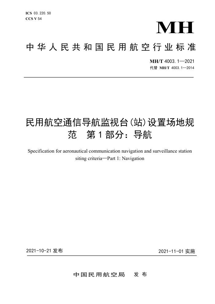 MH/T 4003.1-2021 úͨŵ̨(վ)óع淶 1֣