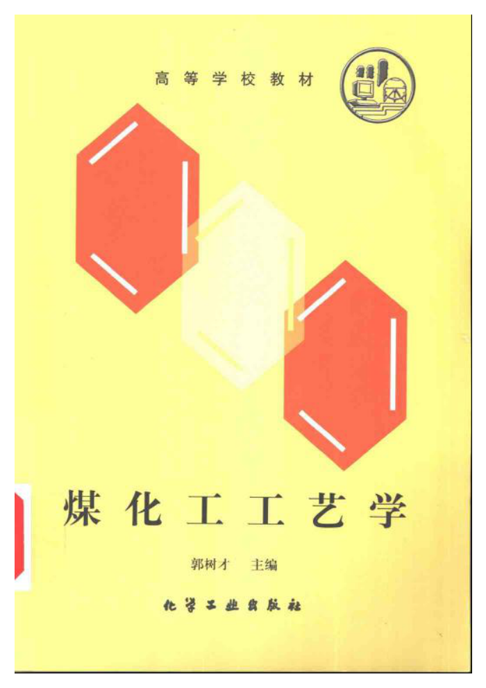 煤化工工艺学