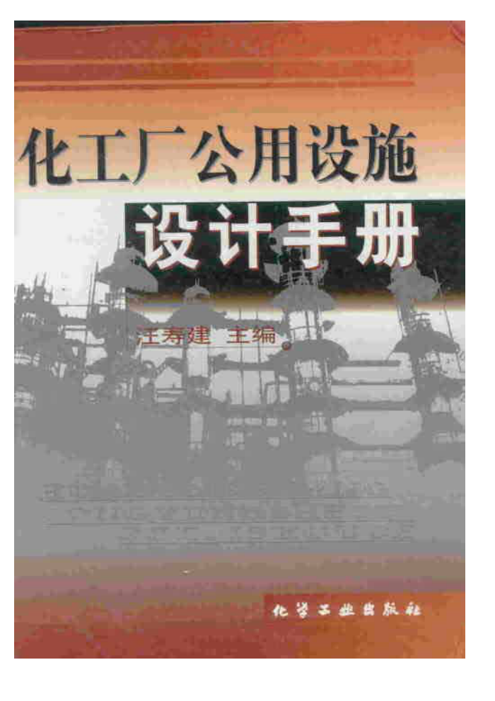 化工厂公用设施设计手册
