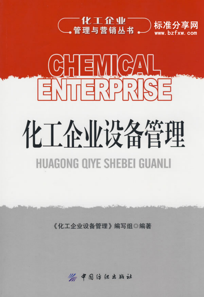 化工企业设备管理/化工企业管理与营销丛书