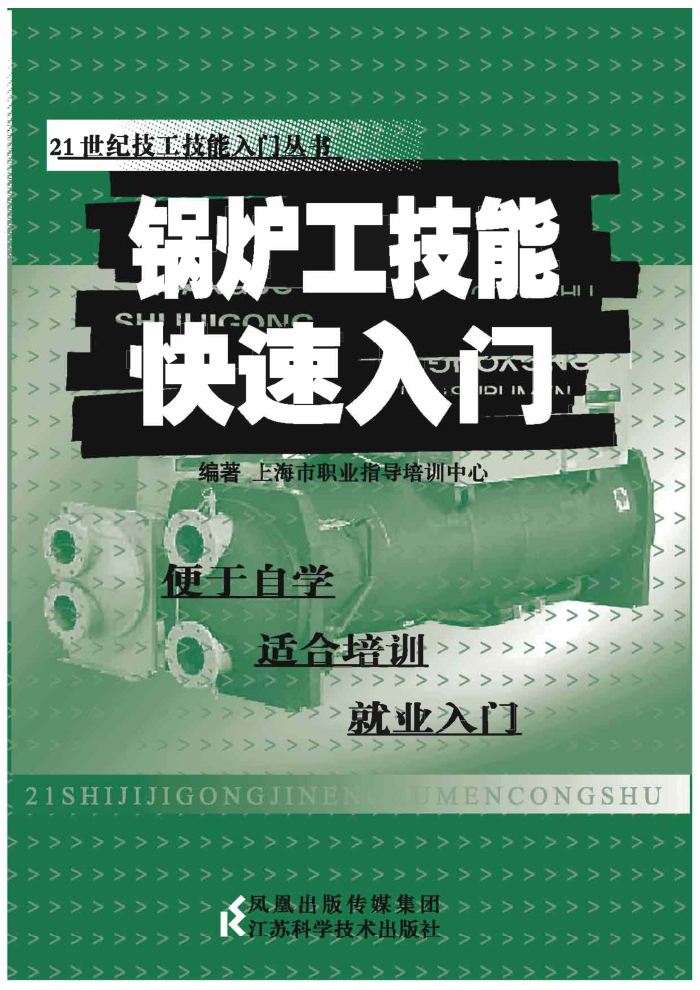 锅炉工技能快速入门 (21世纪技工技能入门丛书)