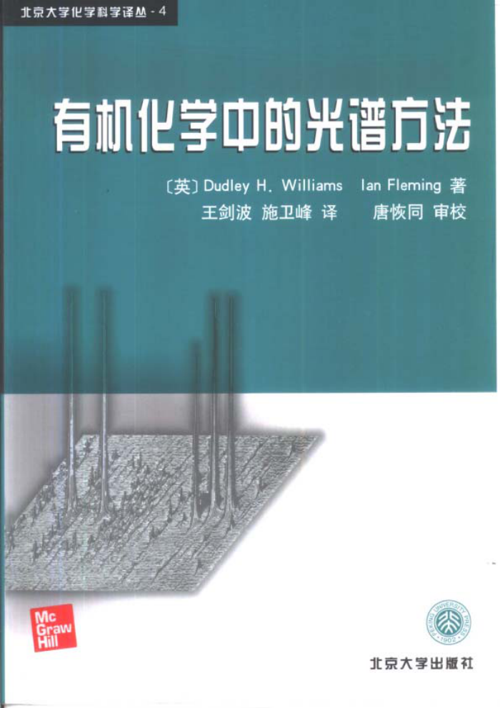 有机化学中的光谱方法