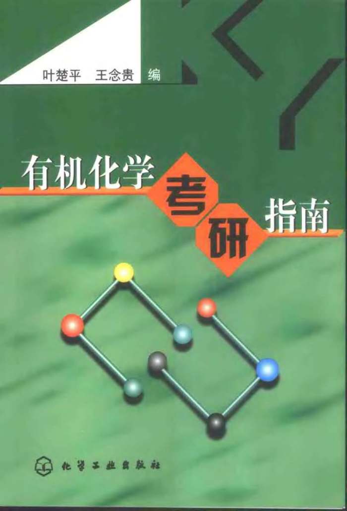 有机化学考研指南