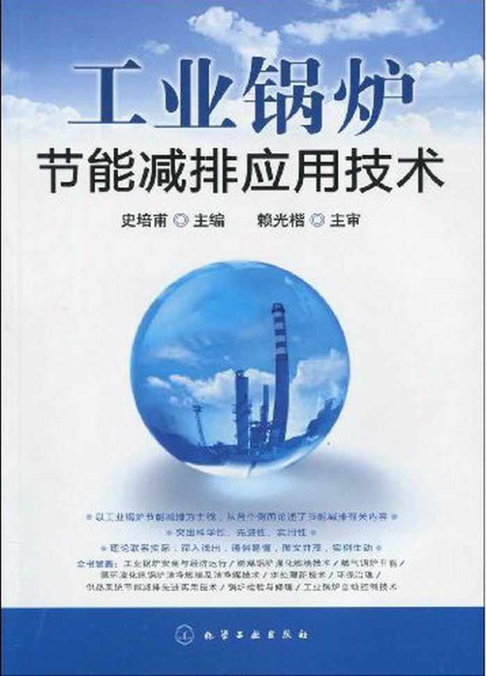 工业锅炉节能减排应用技术
