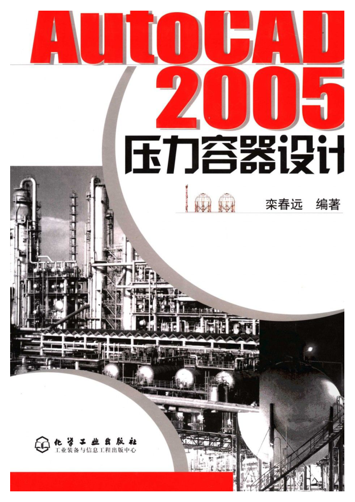 AutoCAD 2005 压力容器设计