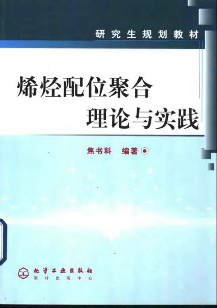 烯烃配位聚合理论与实践