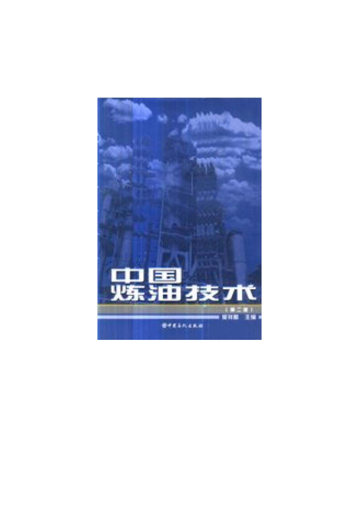 中国炼油技术 (第二版)