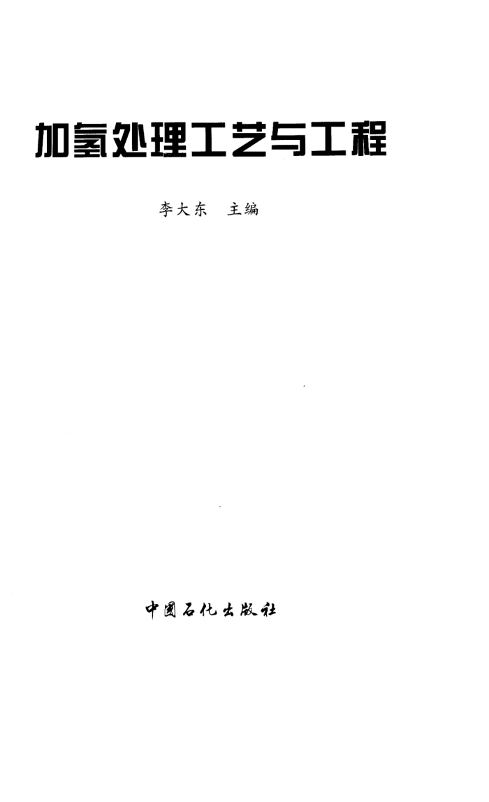 加氢处理工艺与工程