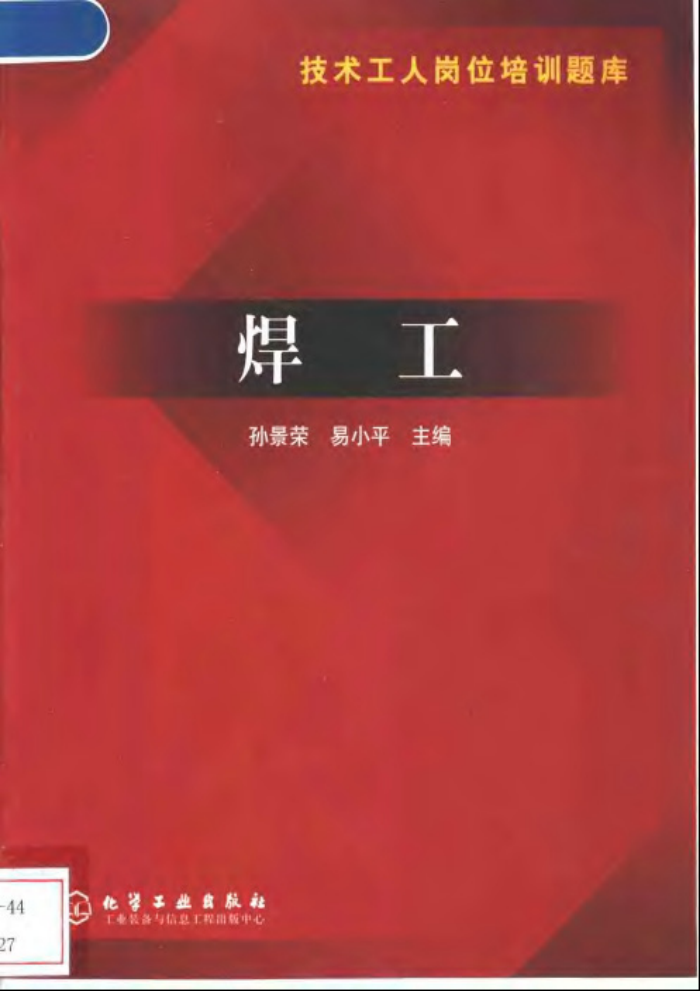 技术工人岗位培训题库 焊工