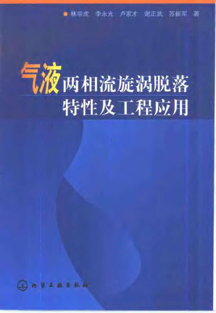 气液两相流旋涡脱落特性及工程应用