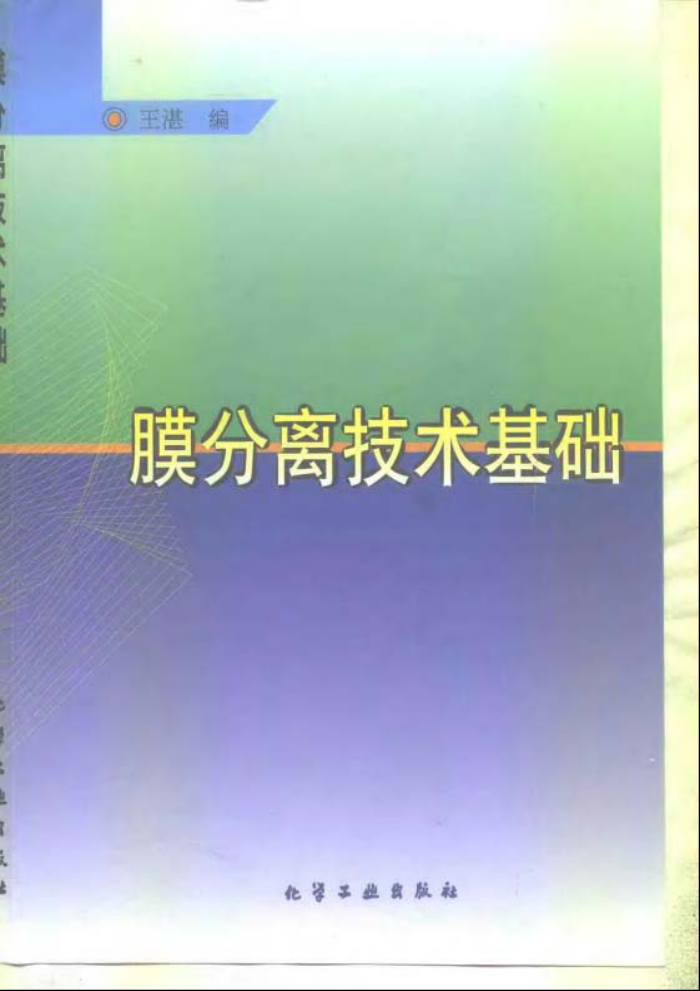 膜分离技术基础