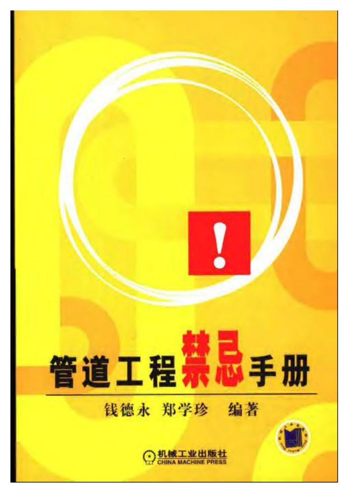 管道工程禁忌手册
