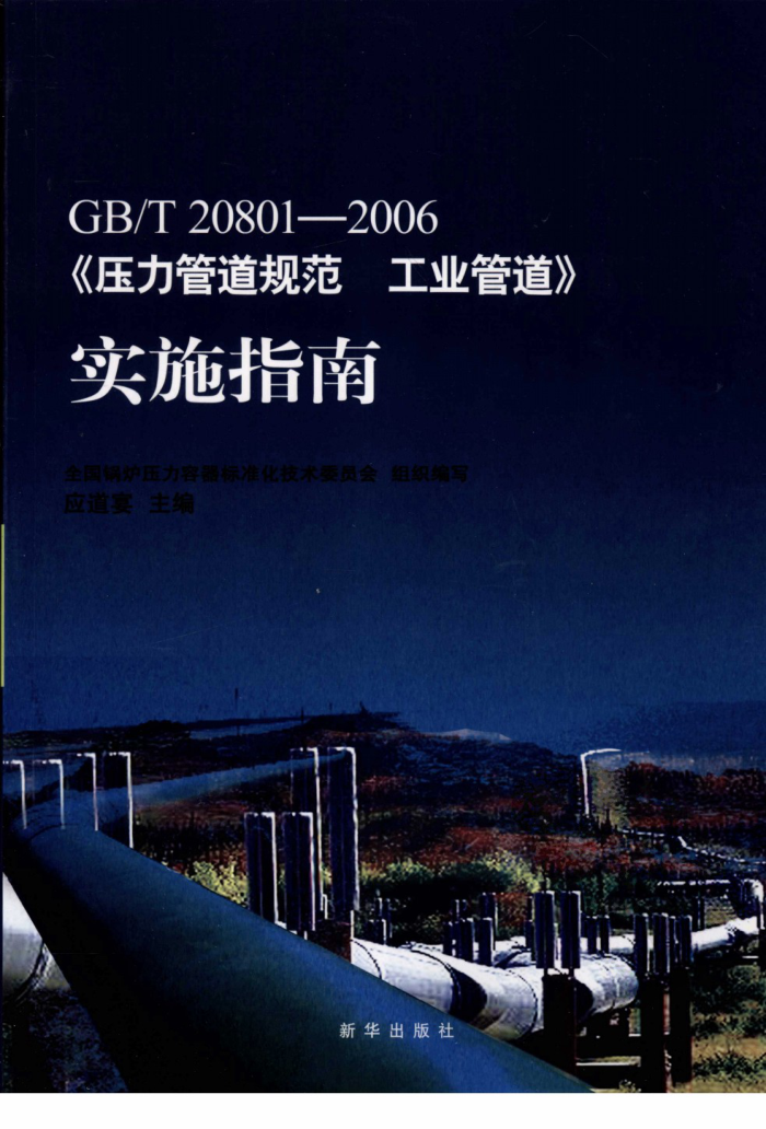 GB/T 20801-2006ѹܵ淶 ҵܵʵʩָ