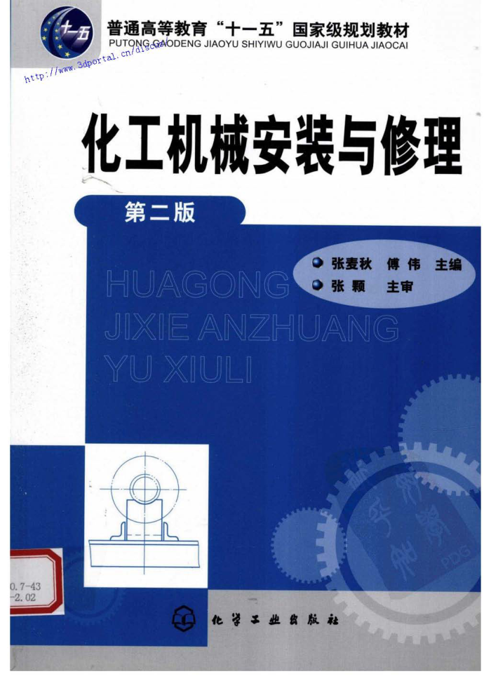化工机械安装与修理(第二版)
