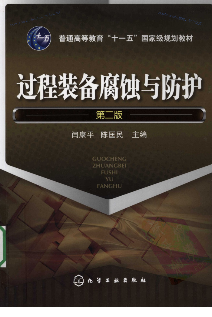 过程装备腐蚀与防护 (第二版)