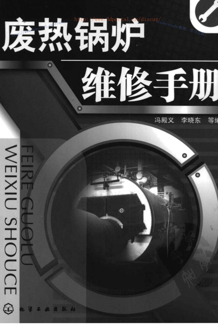 废热锅炉维修手册