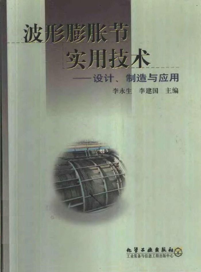 波形膨胀节实用技术--设计、制造与应用